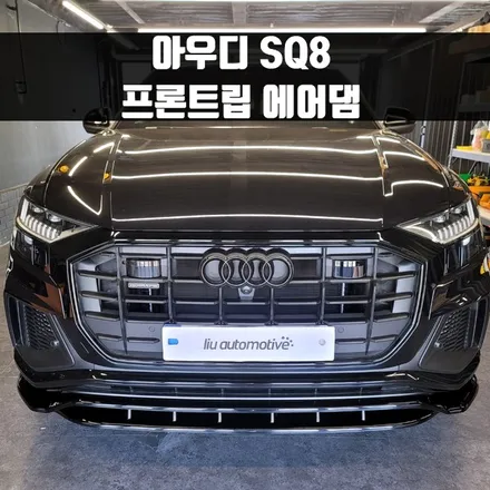 아우디 SQ8 프론트립 에어댐. SQ8의 기능성까지 고려한 시공.