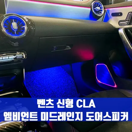 벤츠 신형 CLA 엠비언트 미드레인지 도어스피커. 엠비언트 무드의 완성, 미드레인지 스피커 엠비언트.