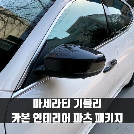 마세라티 기블리 카본 패키지 (인테리어트림+미러+손잡이+스포일러). 카본으로 인테리어부터 익스테리어까지.