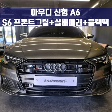 아우디 신형 A6 S라인 S6 프론트 그릴 + 사이드실버미러 + 블랙팩 랩핑. S라인 감성으로 드레스업.