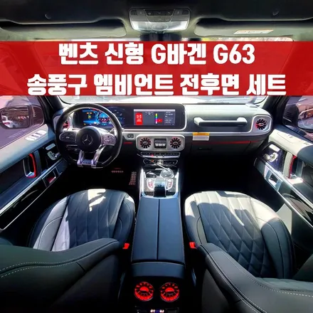 벤츠 신형 G바겐 G63 송풍구 엠비언트 전후면 세트. 모든 송풍구에 엠비언트 기능을.