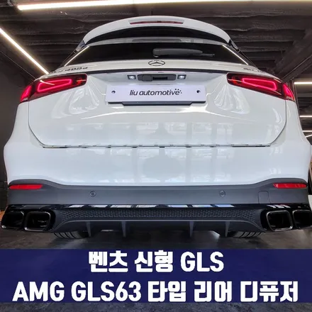 벤츠 신형 GLS AMG GLS63 타입 리어 디퓨저. AMG 리어 디퓨저로 새로워지는 뒷모습.
