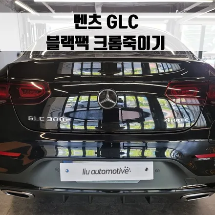 벤츠 GLC 블랙팩 크롬죽이기. 후방 램프까지 나이트 필름으로.