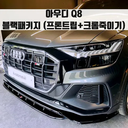 아우디 Q8 블랙팩 아우디 Q8 블랙패키지 (프론트립+크롬죽이기). 블랙팩과 프론트립의 조화.