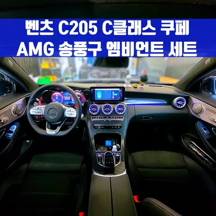 벤츠 C205 C클래스 쿠페 AMG 송풍구 엠비언트 세트. C쿱에 어울리는 감각적인 실내.
