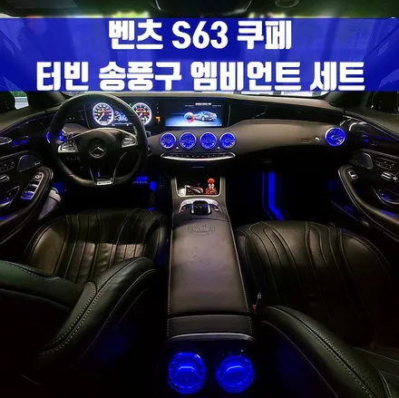 벤츠 S63 쿠페 터빈 송풍구 엠비언트 세트. 1,2열 송풍구 모두에 엠비언트.