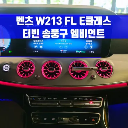 벤츠 W213 FL E클래스 송풍구 엠비언트. 기본이 된 터빈 송풍구 엠비언트.