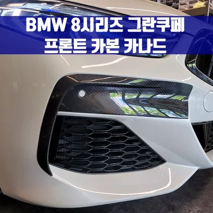 BMW 8시리즈 그란쿠페 프론트 카본 카나드. 작지만 확실한 변화.