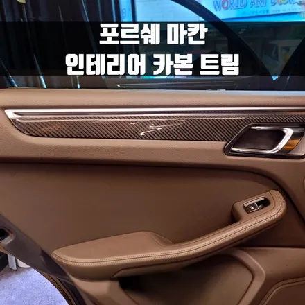 포르쉐 마칸 인테리어 카본 트림. 간단한 장착에 확실한 변화.