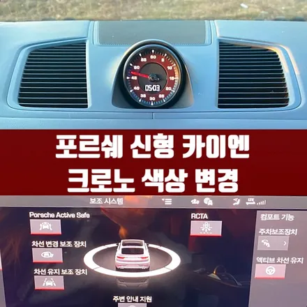 포르쉐 신형 카이엔 크로노 색상 변경. 선택하지 못했던 옵션, 원하는 컬러로 크로노 패널 바꾸기.
