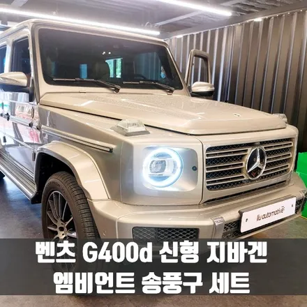 벤츠 G400d 신형 지바겐 엠비언트 송풍구 세트. G바겐에도 엠비언트를.
