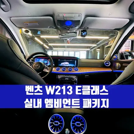 벤츠 W213 E클래스 실내 엠비언트 패키지 세트. 트위터+송풍구+선글라스 부메스터.