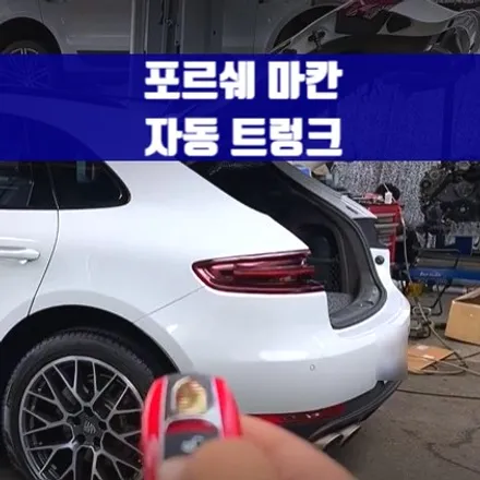 포르쉐 마칸 자동트렁크 시공. 부족한 실용성 보완하는 테일 오토게이트.
