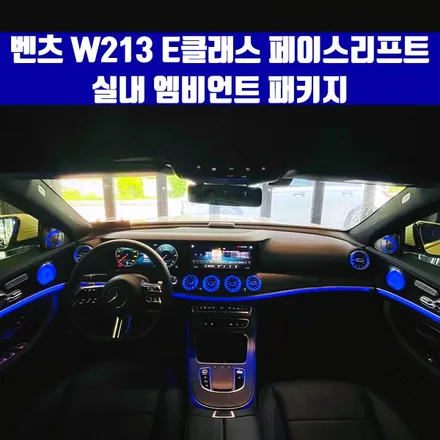벤츠 W213 E클래스 페이스리프트 엠비언트 (송풍구 + 트위터 + 미드레인지 ).