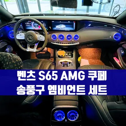 벤츠 S65 AMG 쿠페 송풍구 엠비언트. 전후석 송풍구 모두에 엠비언트 더하기.