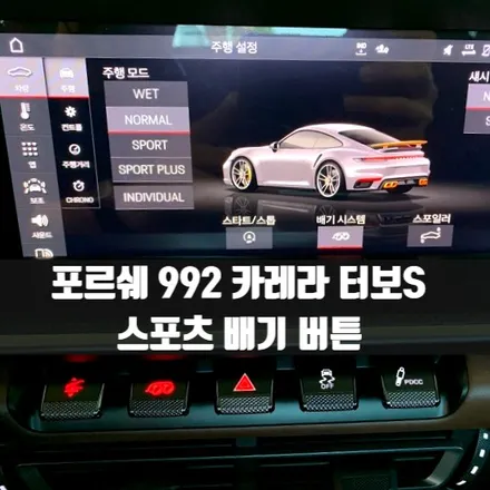 포르쉐 992 카레라 터보S 스포츠 배기 버튼.