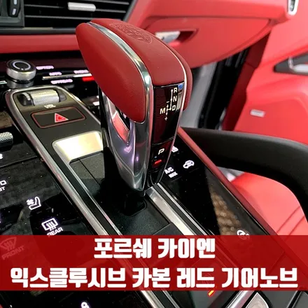포르쉐 카이엔 익스클루시브 카본 레드 기어노브. 카본 OR 레드 레더? 기어노브로 포인트 주기.