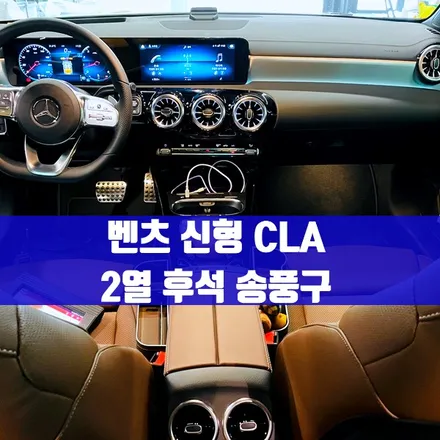 벤츠 신형 CLA 2열 후석 송풍구. 후석 송풍구 터빈형 모델로 설치하기.