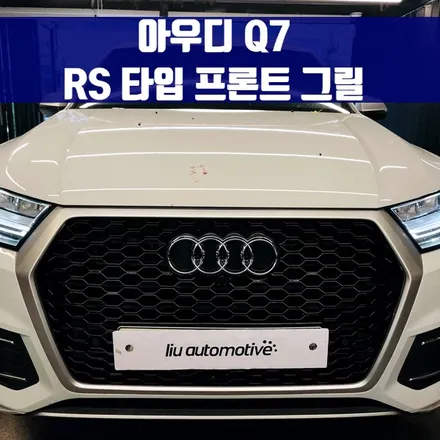 아우디 Q7 RS타입 프론트 그릴. 변화를 고민할 때, RS 그릴.