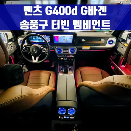 벤츠 G400d 송풍구 터빈 엠비언트. 후석까지 완벽하게 터빈 송풍구 엠비언트 세트.