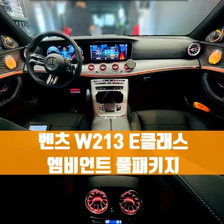 벤츠 W213 E클래스 엠비언트 풀패키지. 송풍구 + 트위터 + 미드레인지 엠비언트를 한 번에.