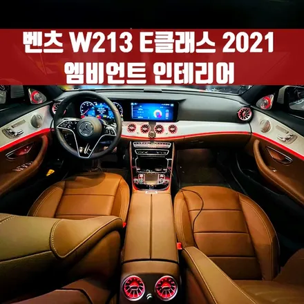 벤츠 W213 E클래스 2021 엠비언트 인테리어. 송풍구 + 트위터 + 미드레인지 엠비언트를 한 번에.