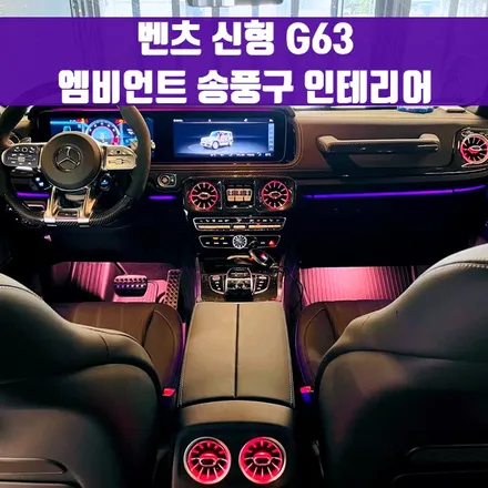 벤츠 신형 G63 엠비언트 송풍구 인테리어. 엠비언트 송풍구 유무의 차이.