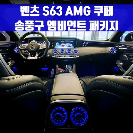 벤츠 S63 AMG 쿠페 송풍구 엠비언트 패키지. 엠비언트 송풍구로 인테리어 드레스업.