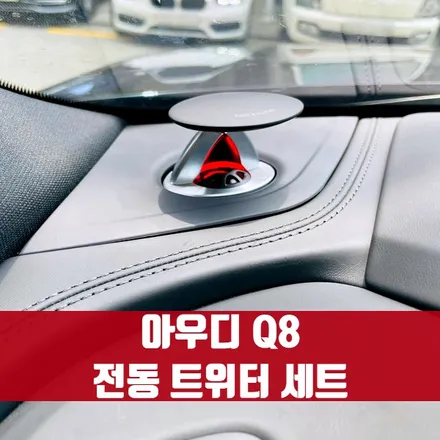 아우디 Q8 전동 트위터 세트. 화려한 퍼포먼스 업다운 트위터.