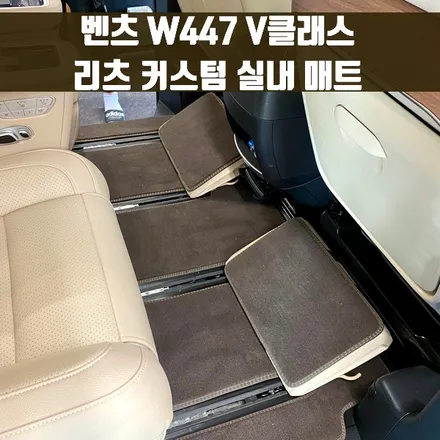 벤츠 W447 V클래스 리츠 커스텀 매트. 실내 위생, 리츠 커스텀 실내 매트로.