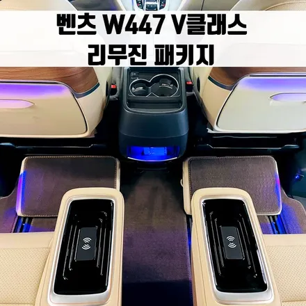 벤츠 W447 V클래스 V250d V300d 매트릭스 리무진 패키지. 폴딩모니터 + 엠비언트 패키지 + 순정 항공시트 + 리츠 커스텀 매트.