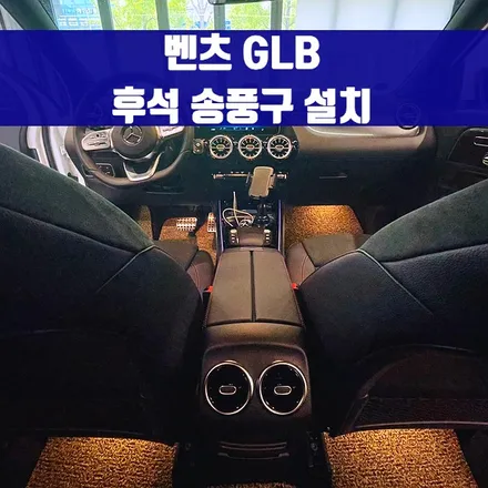 벤츠 GLB 2열 후석 송풍구 인스톨. 실용성과 드레스업을 위한 선택.
