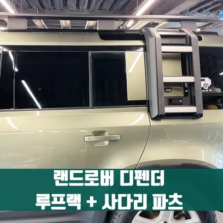 랜드로버 디펜더 루프랙 + 사다리 파츠. 오프로더의 특권, 루프랙과 전개식 사다리.