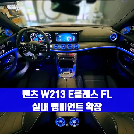 벤츠 W213 E클래스 FL 실내 엠비언트 확장. 송풍구 엠비언트 + 전동 트위터 세트.