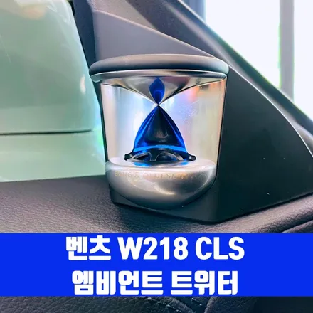 벤츠 W218 CLS 리츠 스마트 엠비언트. CLS에 어울리는 감각적인 분위기.
