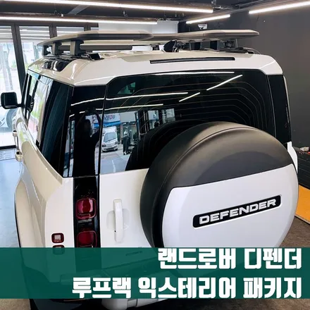 랜드로버 디펜더 루프랙 익스테리어 패키지. 디펜더의 매력을 어필하는 시공.