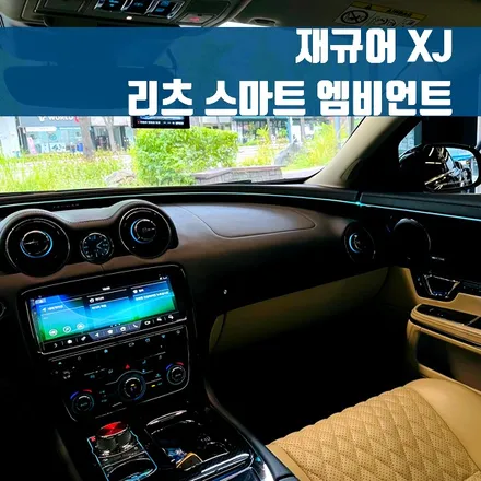 재규어XJ 리츠 스마트 엠비언트. 원하는 곳에 엠비언트로 포인트 주기.