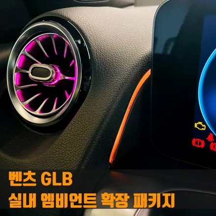 벤츠 GLB 실내 엠비언트 확장 패키지. 디테일이 결정되는 시공 노하우.
