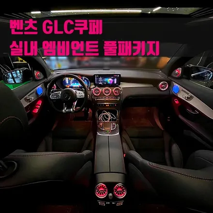벤츠 GLC쿠페 실내 엠비언트 풀패키지. 트위터+미드레인지+송풍구전후석 엠비언트.