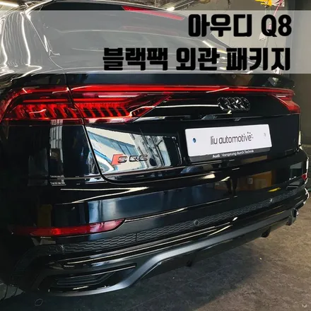 아우디 Q8 블랙팩 외관 패키지. 엠블럼까지 완벽한 블랙팩 시공.