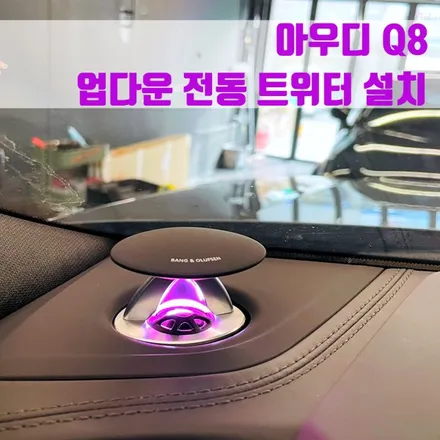 아우디 Q8 업다운 전동 트위터 설치. 화려한 퍼포먼스 업다운 트위터.