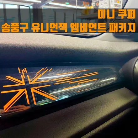 미니 쿠퍼 송풍구 유니언잭 실내 엠비언트 패키지. 미니 쿠퍼만의 개성으로 화려하게.