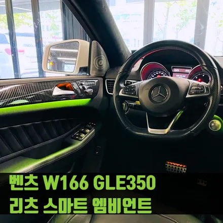 벤츠 W166 GLE350 리츠 스마트 엠비언트. GLE 인테리어에 어울리는 감각적인 분위기.