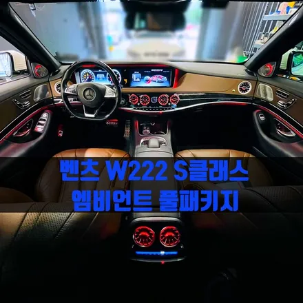 벤츠 W222 S클래스 엠비언트 풀패키지. 꿀조합 두 가지 엠비언트의 시너지.
