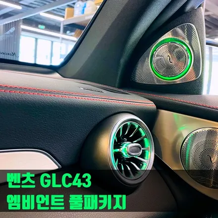 벤츠 GLC43 엠비언트 풀패키지. 송풍구 + 전동 트위터 엠비언트의 시너지.