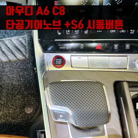 아우디 A6 C8 타공기어노브 +S6 시동버튼. 레드 포인트가 되는 시공.