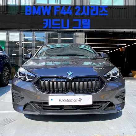 BMW F44 2시리즈 키드니 그릴. 블랙 키드니그릴 교체 후 모습 확인하세요.