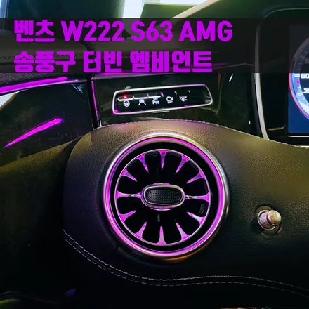 벤츠 W222 S63 AMG 송풍구 터빈 엠비언트. 엠비언트 송풍구로 인테리어 드레스업.