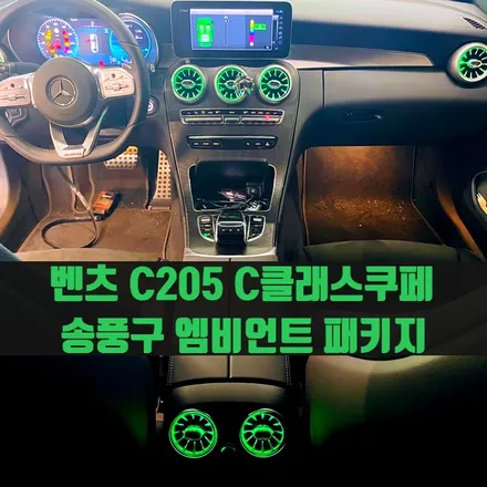 벤츠 C205 C클래스쿠페 송풍구 엠비언트 패키지. 이제는 베이직, 벤츠 송풍구 엠비언트.