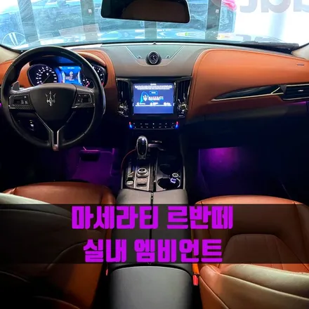 마세라티 르반떼 실내 엠비언트. 리츠 스마트 엠비언트로 원하는 곳에 엠비언트 연출하기.